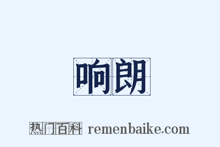 响朗是什么意思的图片